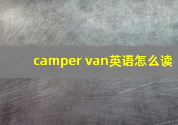 camper van英语怎么读